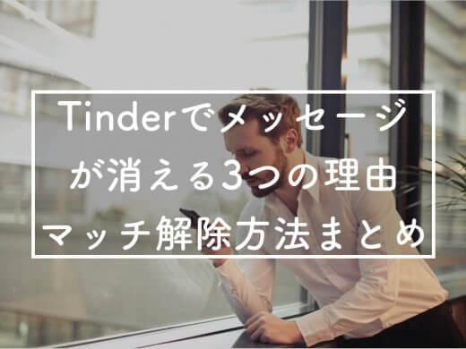 Tinder(ティンダー)でメッセージが消える理由はマッチ解除されたから？